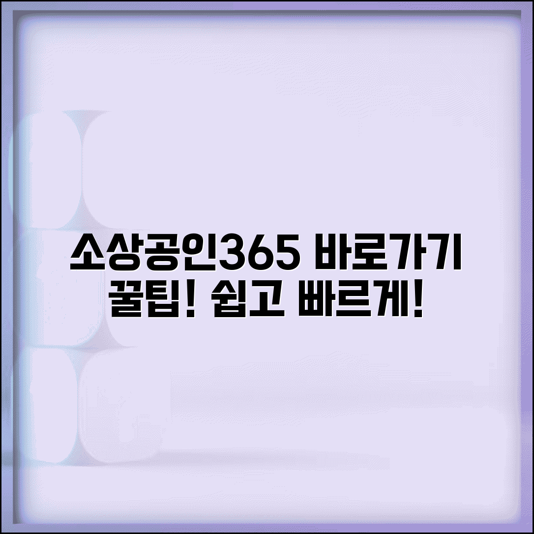 소상공인365 서비스 이용 | 소상공인365 홈페이지 바로가기