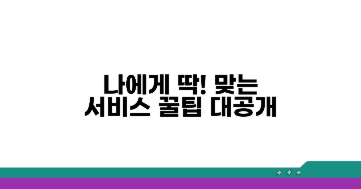 나에게 맞는 서비스 꿀팁 공개