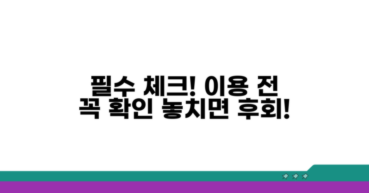 이용 전 필수 확인 사항 안내