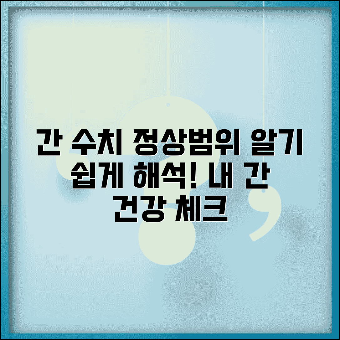 간 기능 검사 수치 정상범위 해석 가이드