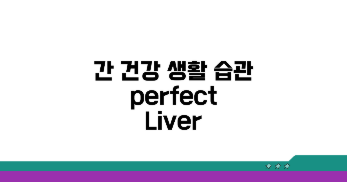 건강한 간을 위한 생활 습관