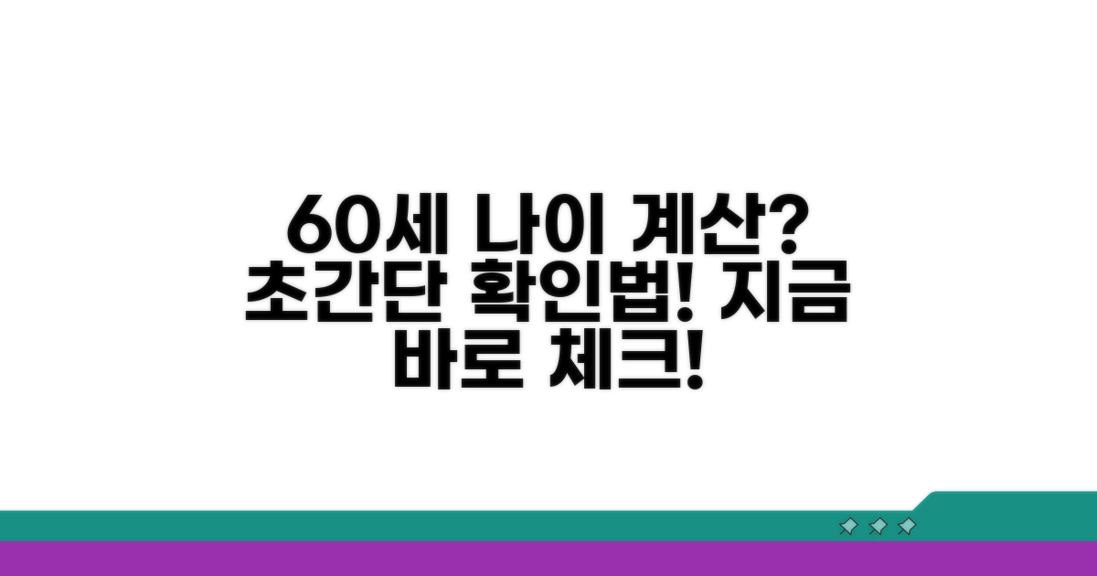 60세 나이 계산 쉽게 확인