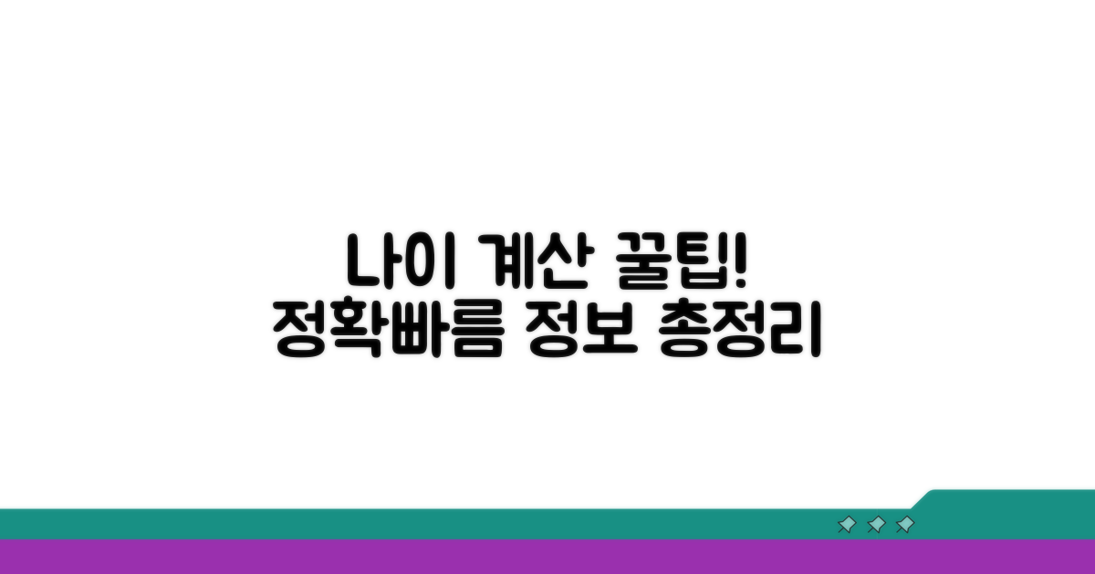 나이 계산 꿀팁과 정보 모음