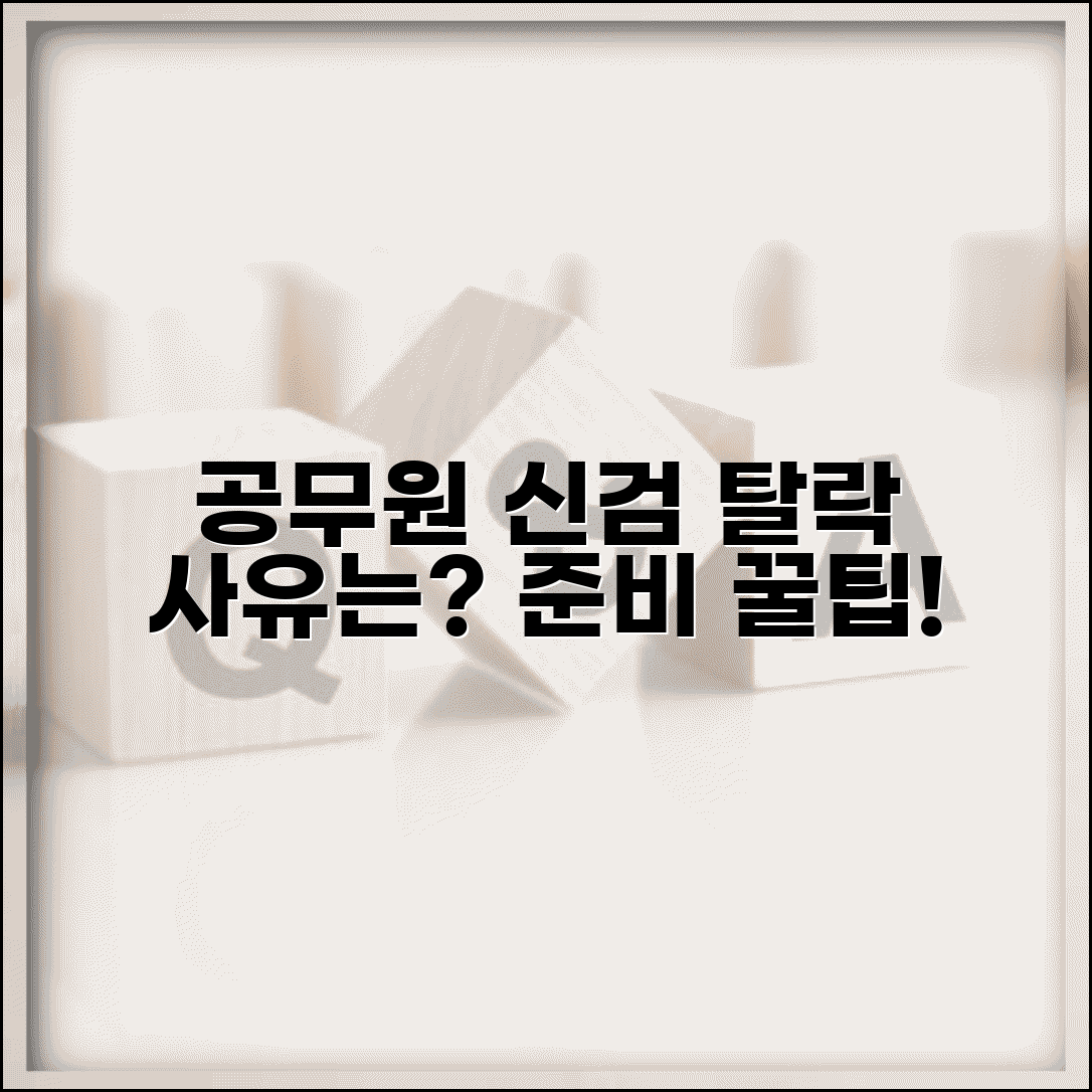 공무원 신체검사 항목 기준 불합격 사유 | 공무원 신검 준비 주의
