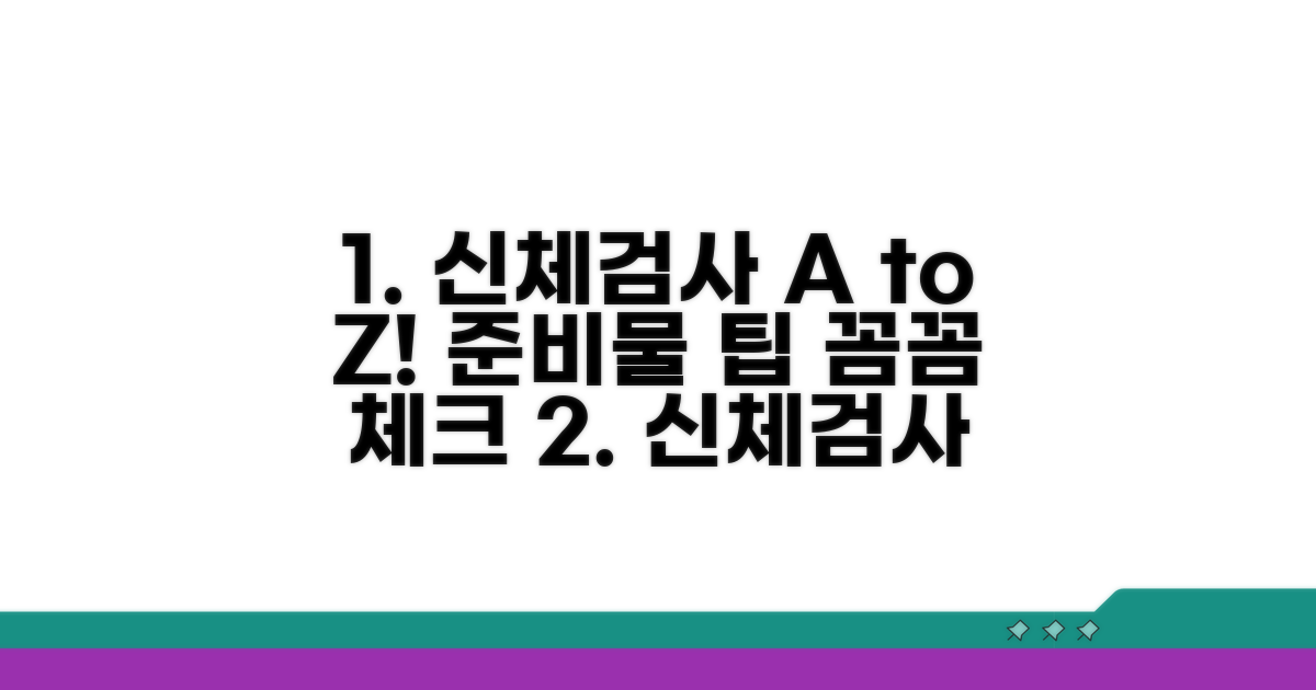 신체검사 기준과 준비 체크리스트
