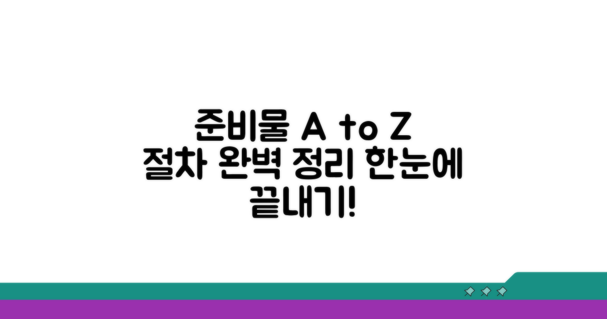 준비물부터 절차까지 한눈에