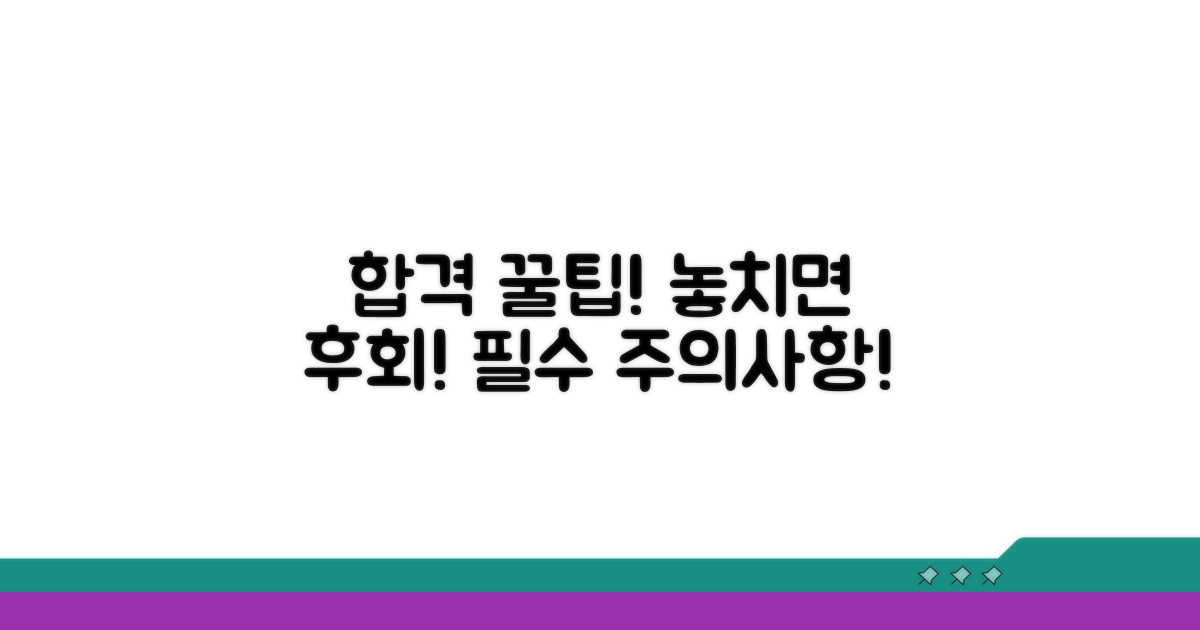 합격을 위한 주의사항과 꿀팁