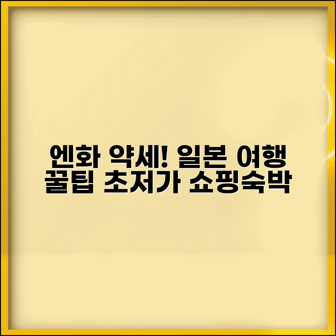 저렴하게 일본여행 즐기는 방법 | 엔화 약세 활용 쇼핑 및 숙박 절약 팁