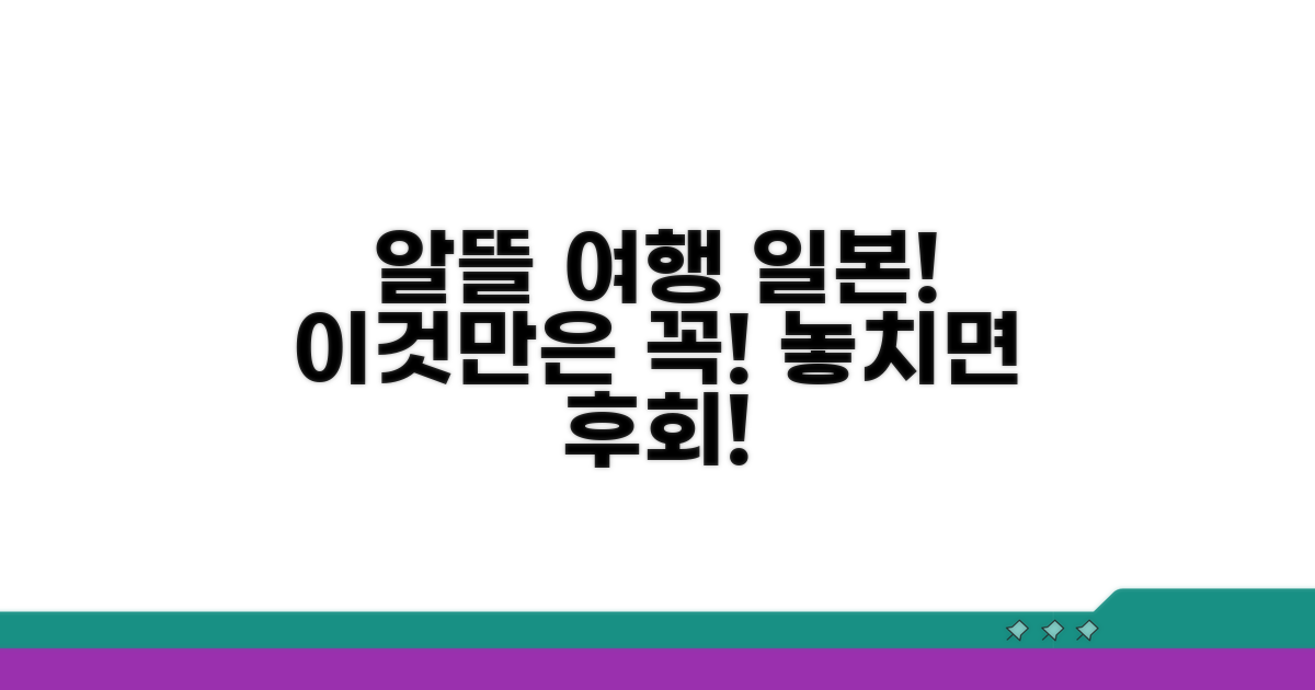 알뜰 일본 여행, 이것만은 꼭!