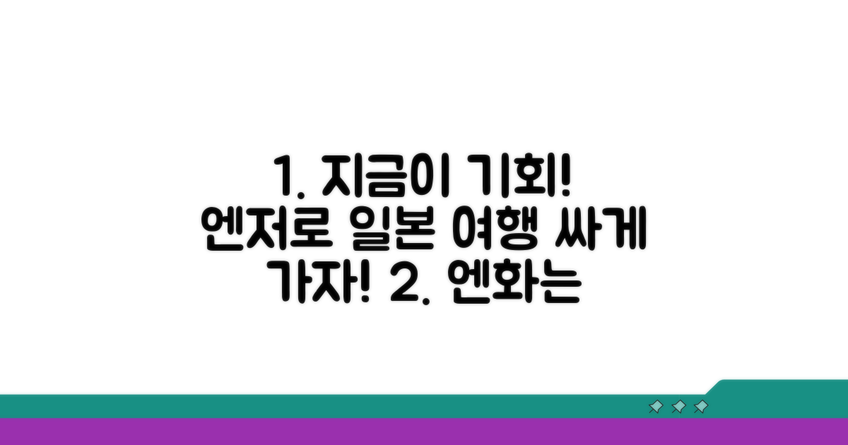 엔화 약세, 일본 여행 절약 찬스