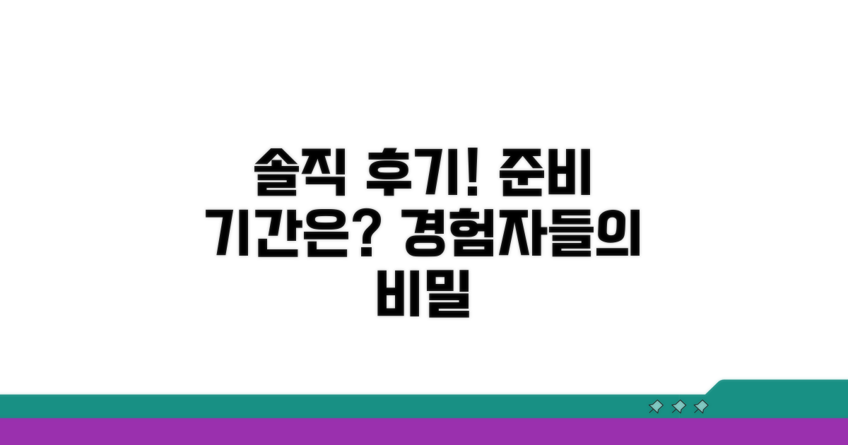 경험자들의 솔직한 준비 기간 공개