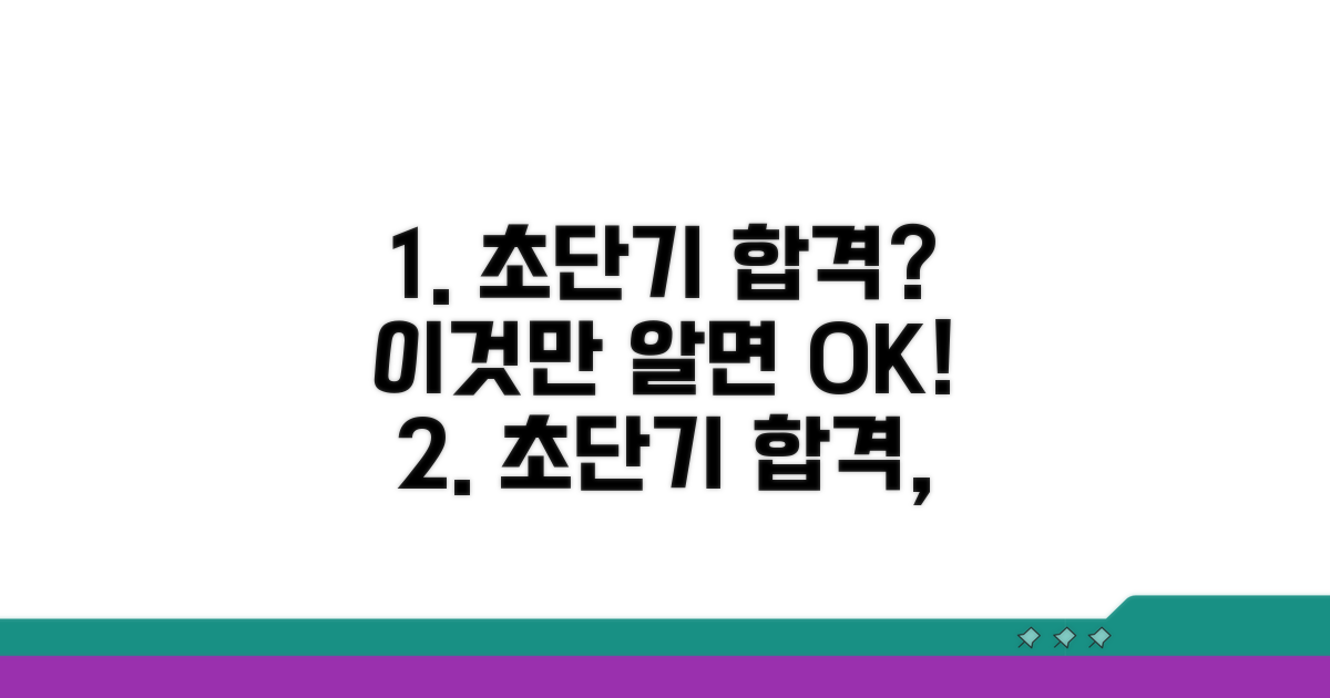 초단기 합격 가능성 분석