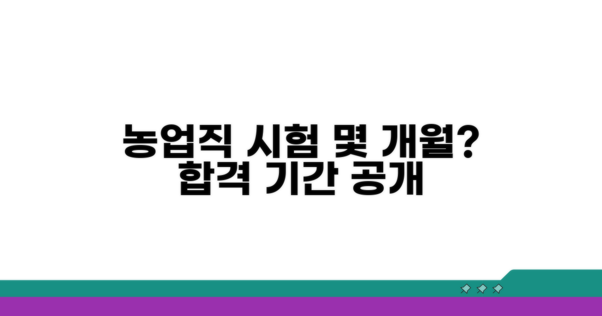 농업직 시험 준비 기간은 몇 개월?