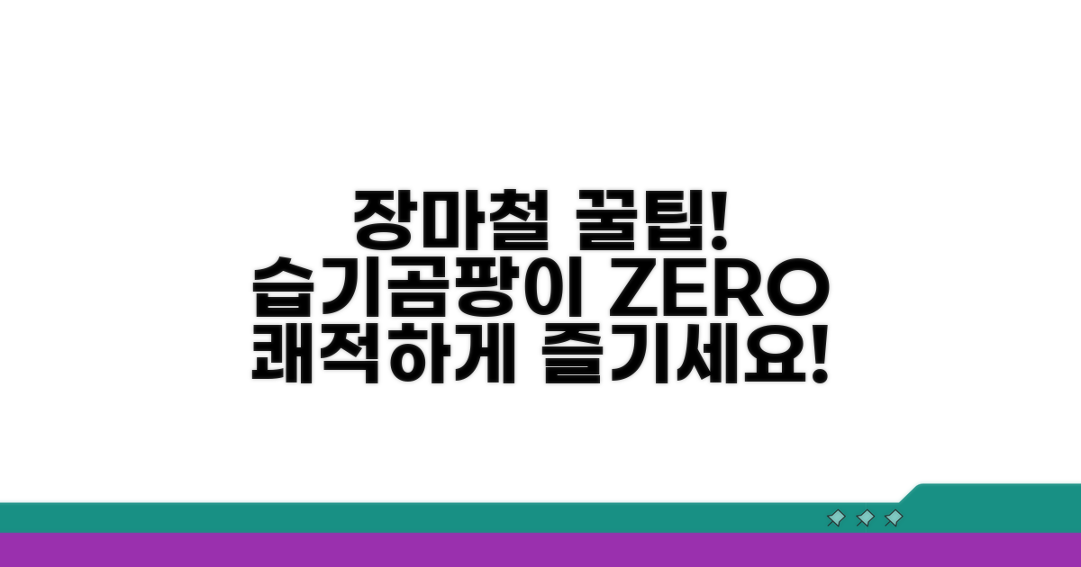 쾌적한 장마철을 위한 필수 팁