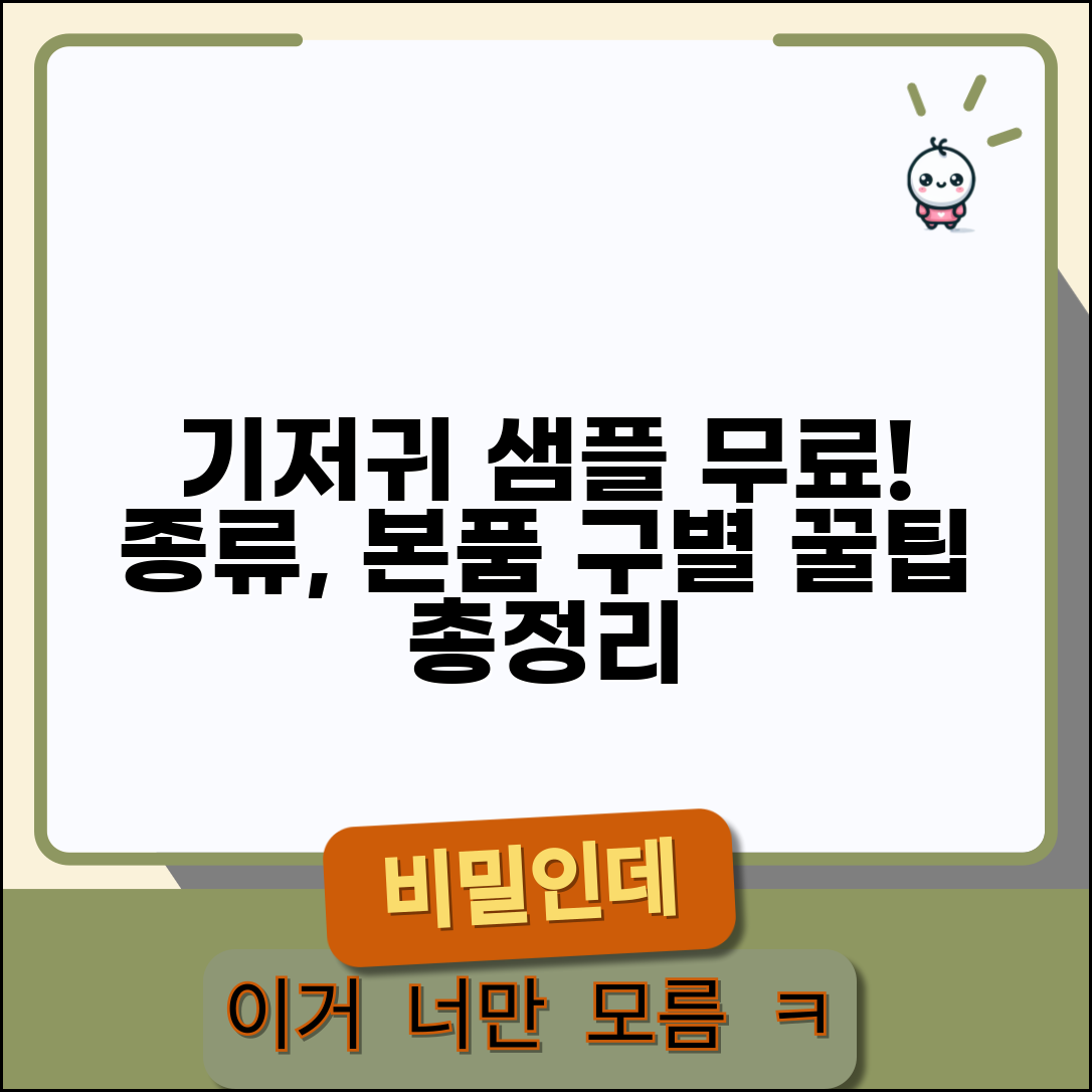기저귀샘플 무료 신청 및 종류 | 기저귀 본품 구분 | 샘플 신청 방법, 장단점 비교