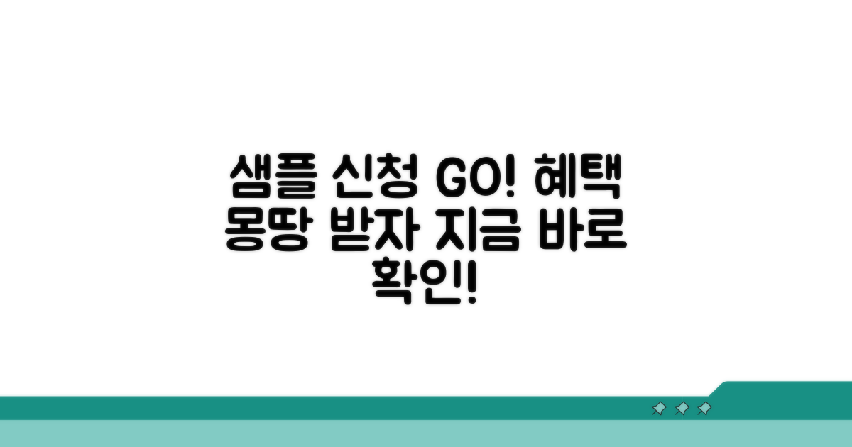 샘플 신청 방법과 혜택 총정리