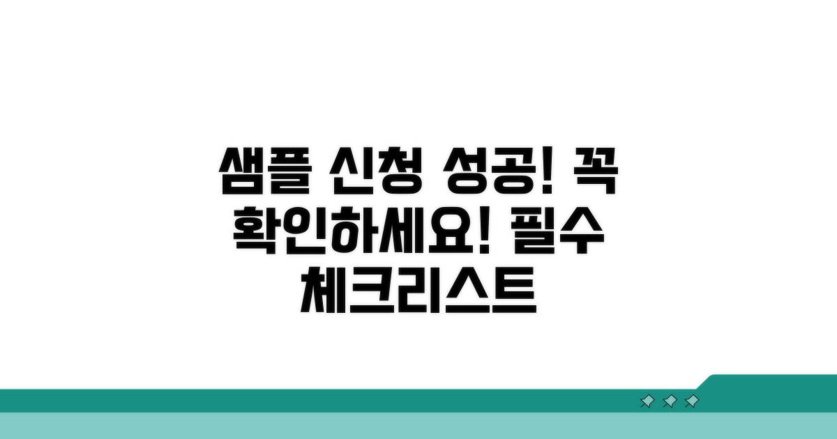성공적인 샘플 신청을 위한 체크리스트
