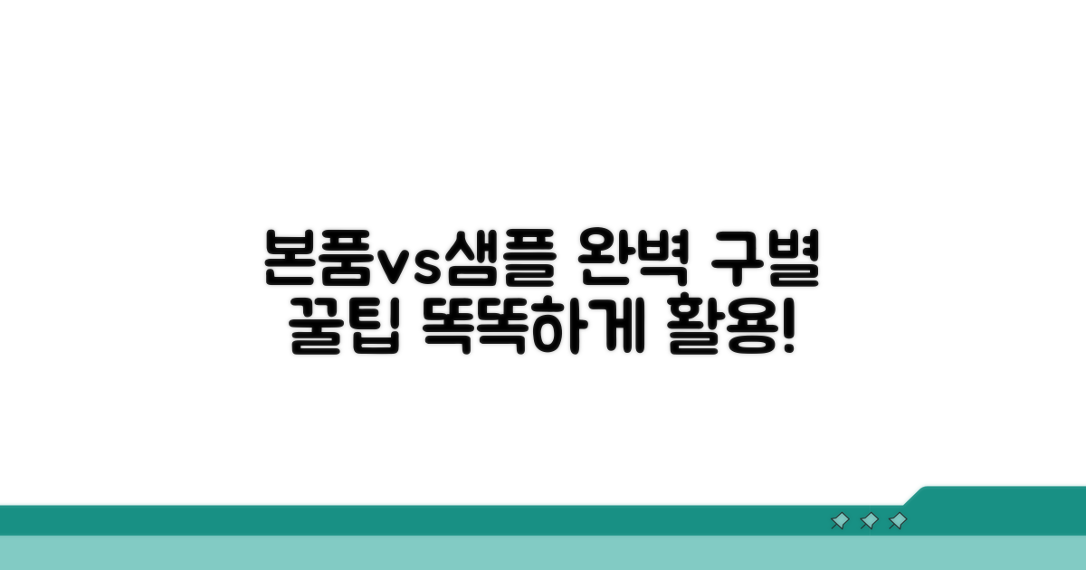 본품 구분 및 샘플 활용 꿀팁