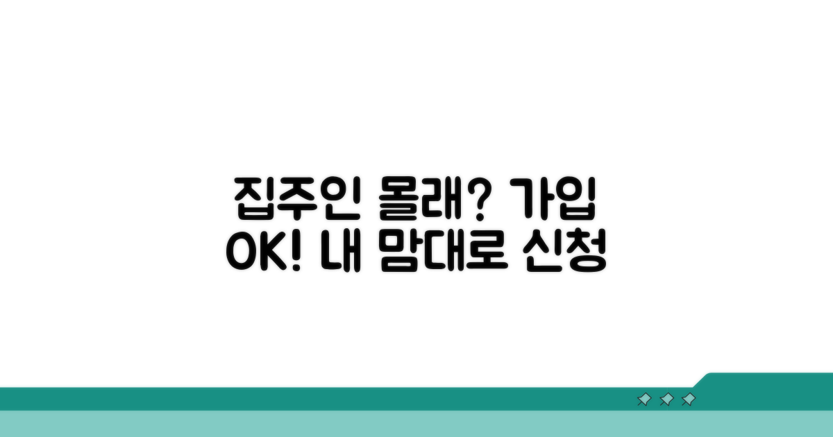 집주인 동의 없이 가입 가능할까?