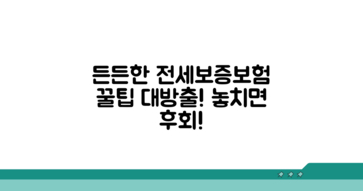 든든한 전세보증보험 활용 꿀팁