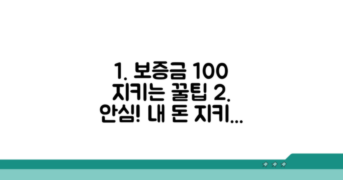 안심하고 보증금 지키는 방법
