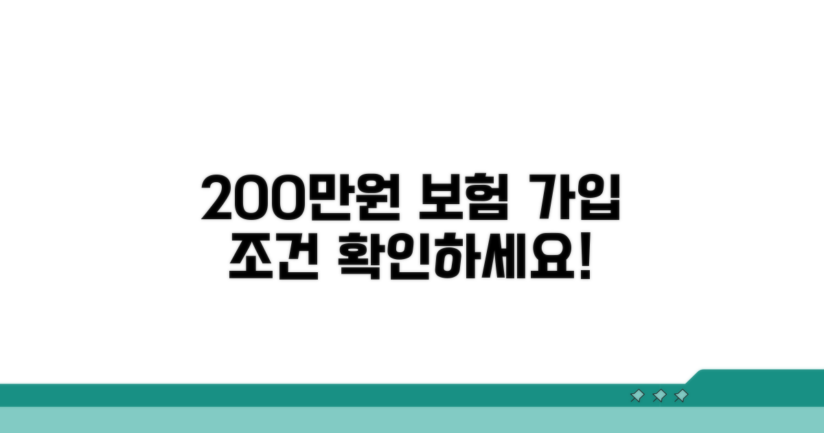 200만원 보험 가입 조건 확인