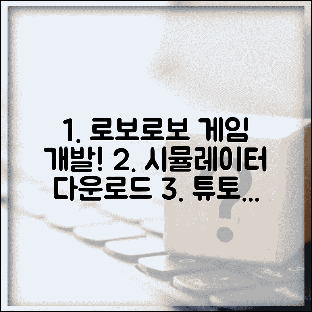 로보로보 시뮬레이터 다운로드 개발자용 | 게임 제작 튜토리얼 및 개발 시작 방법