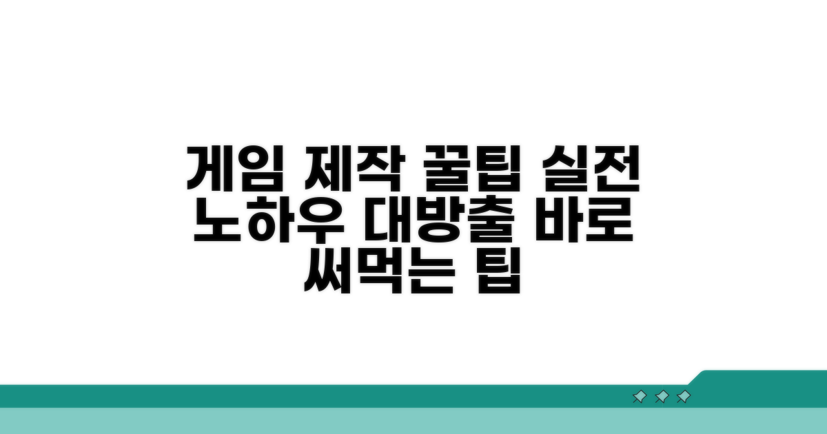 실전 게임 제작 꿀팁
