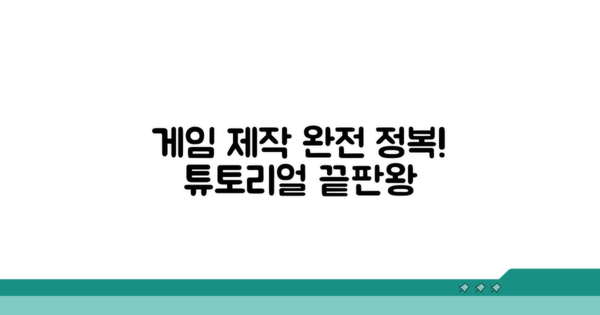 게임 제작 튜토리얼 완전 정복
