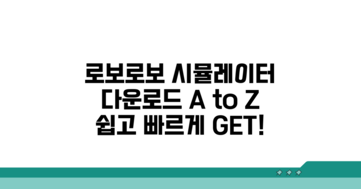 로보로보 시뮬레이터 다운로드법