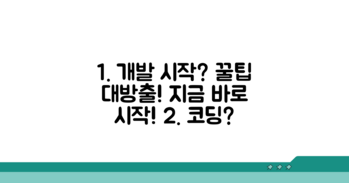 개발 시작 방법 상세 안내