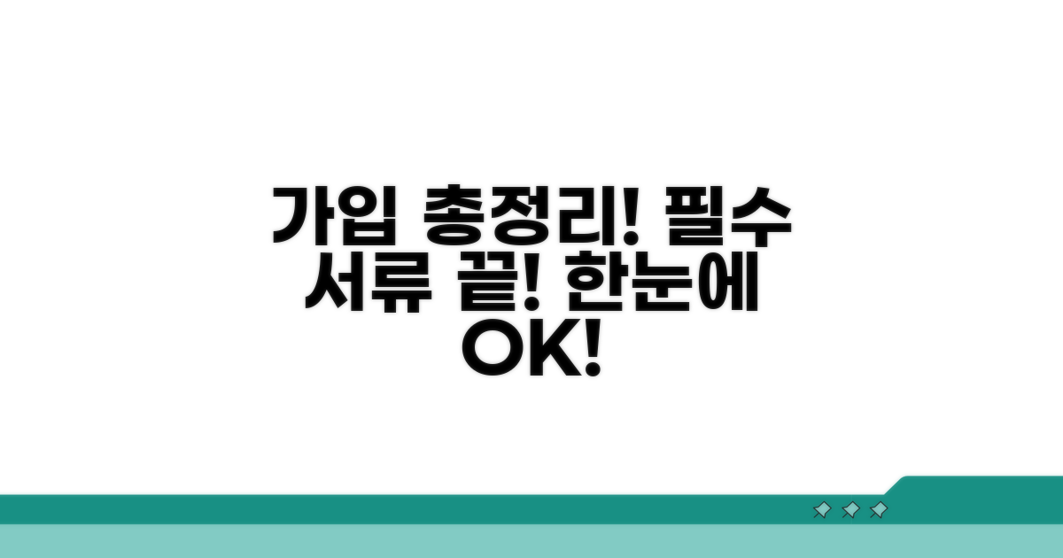 가입 절차와 필요 서류 총정리