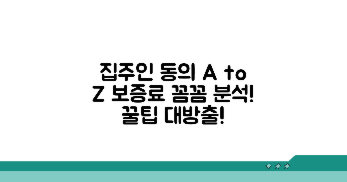 집주인 동의와 보증료 상세 분석