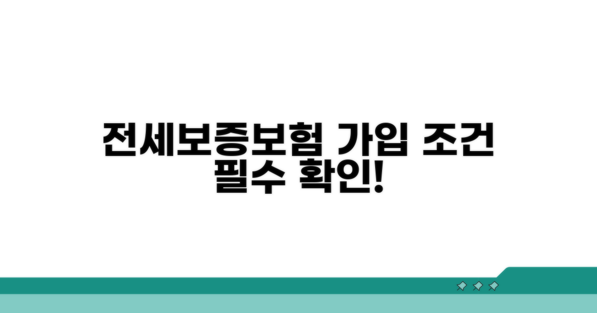 전세보증보험 기본 조건 확인