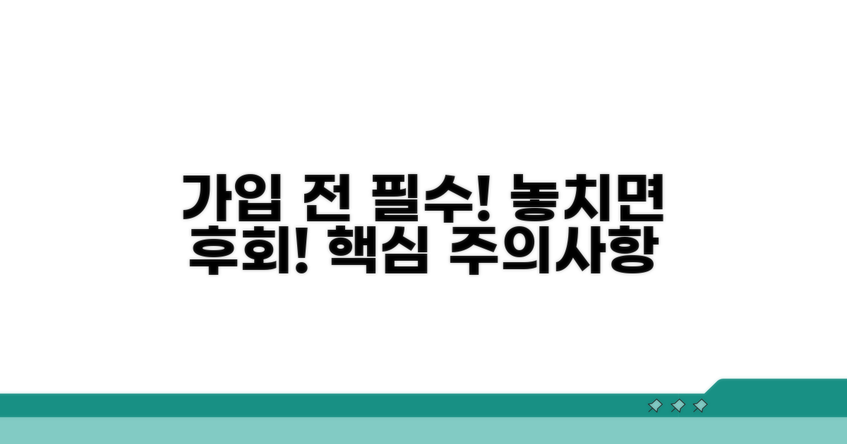 가입 전 꼭 알아둘 주의사항
