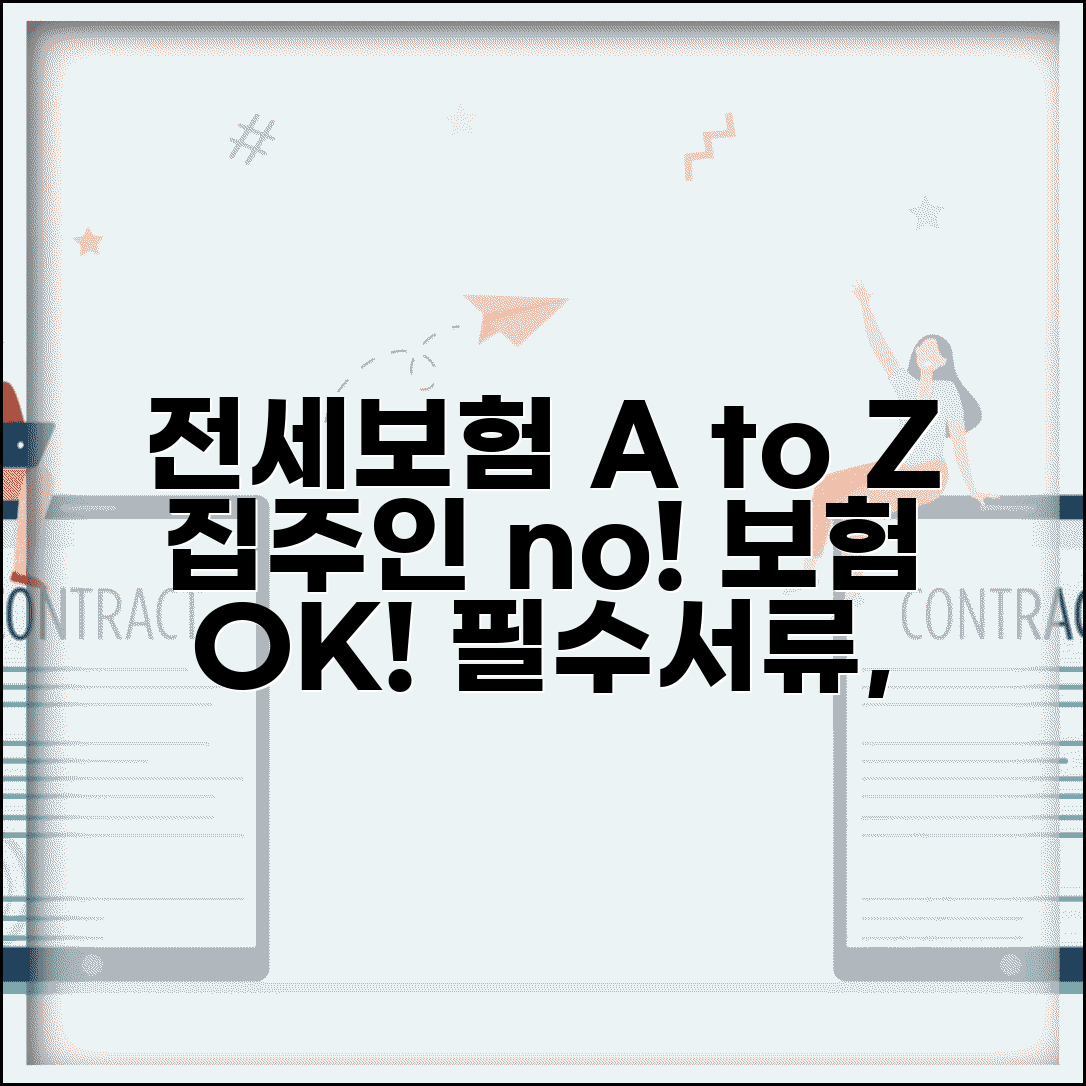 전세보증보험 가입조건 및 가입방법 | 집주인 동의, 필요서류, 신청 절차 총정리