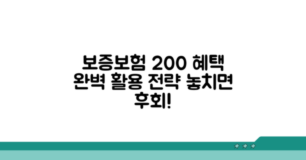보증보험 혜택 200% 활용법