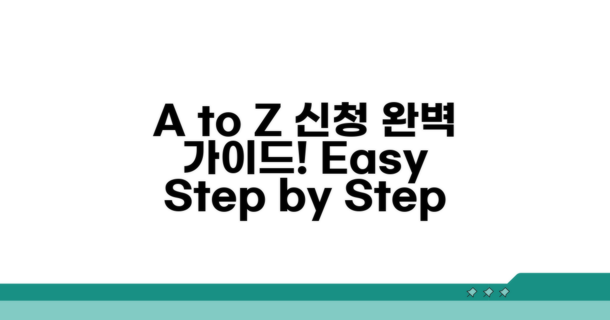 신청 절차 A to Z 완벽 가이드