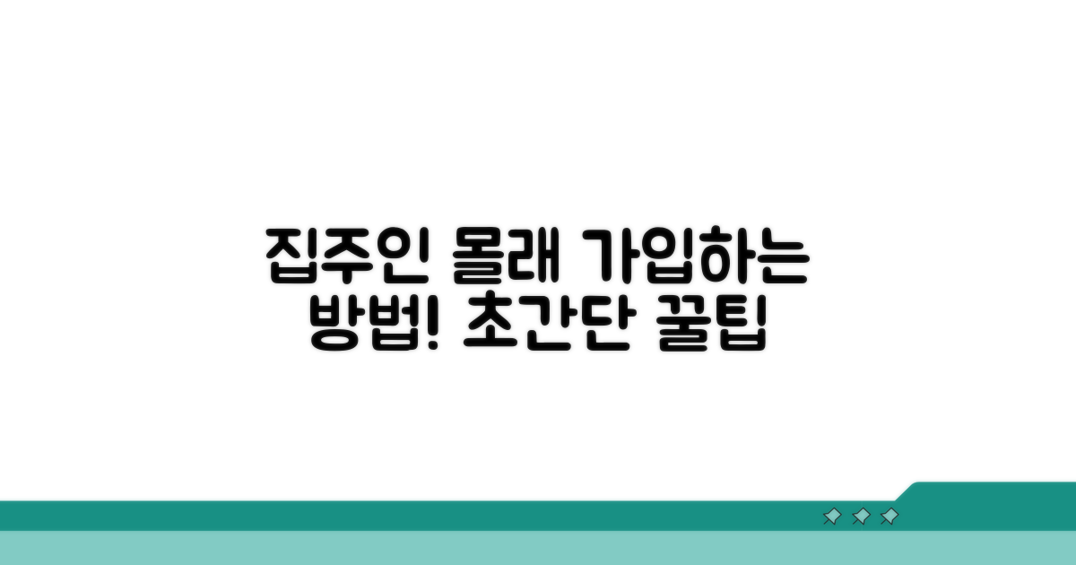 집주인 동의 없이 가입 방법