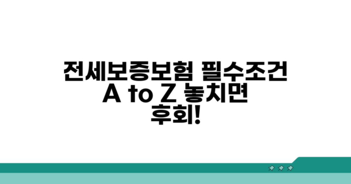 전세보증보험 가입 필수 조건