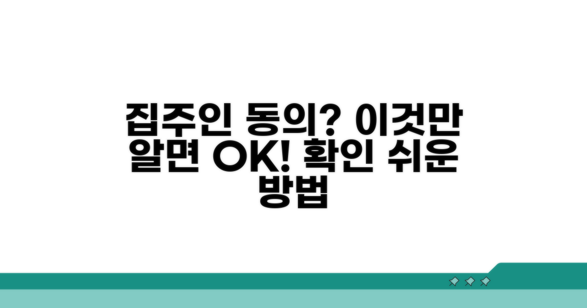 집주인 동의 여부 확인 방법