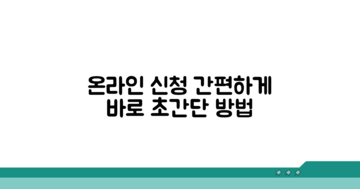 온라인 간편 신청 방법 안내