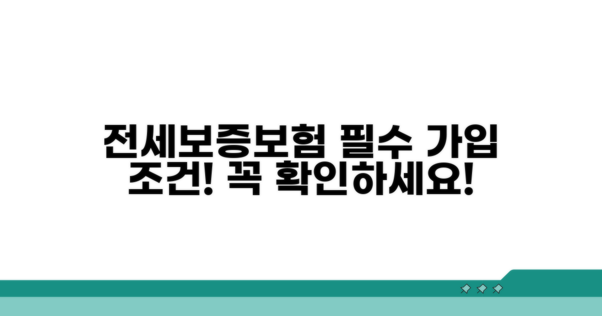 전세보증보험 필수 가입조건