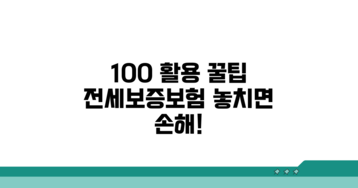 전세보증보험 100% 활용 꿀팁