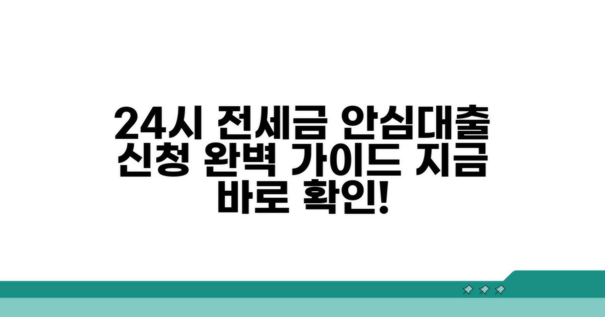 전세금 안심대출 24시 신청 방법