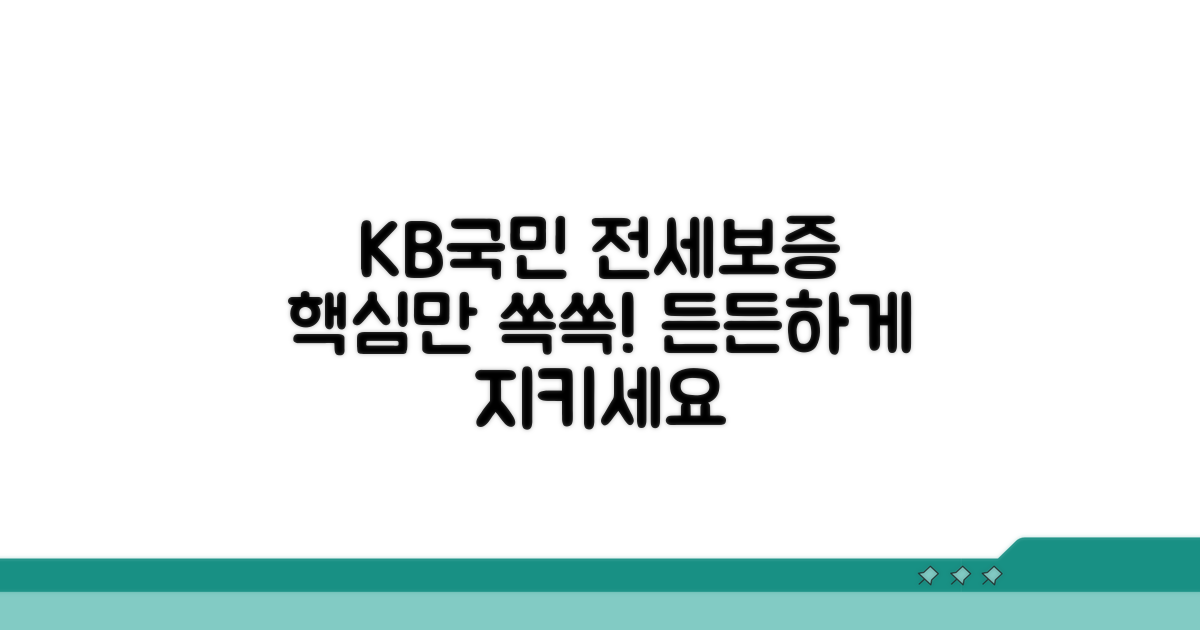 KB국민 전세보증보험 핵심 안내