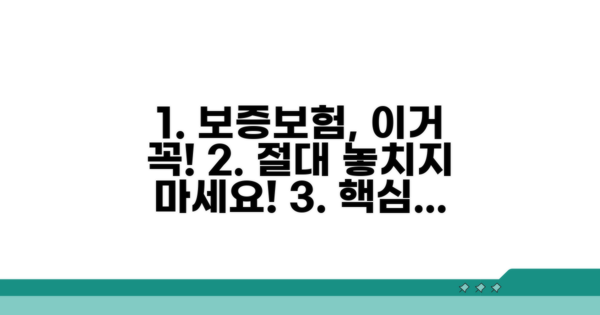 보증보험 가입 시 주의할 점
