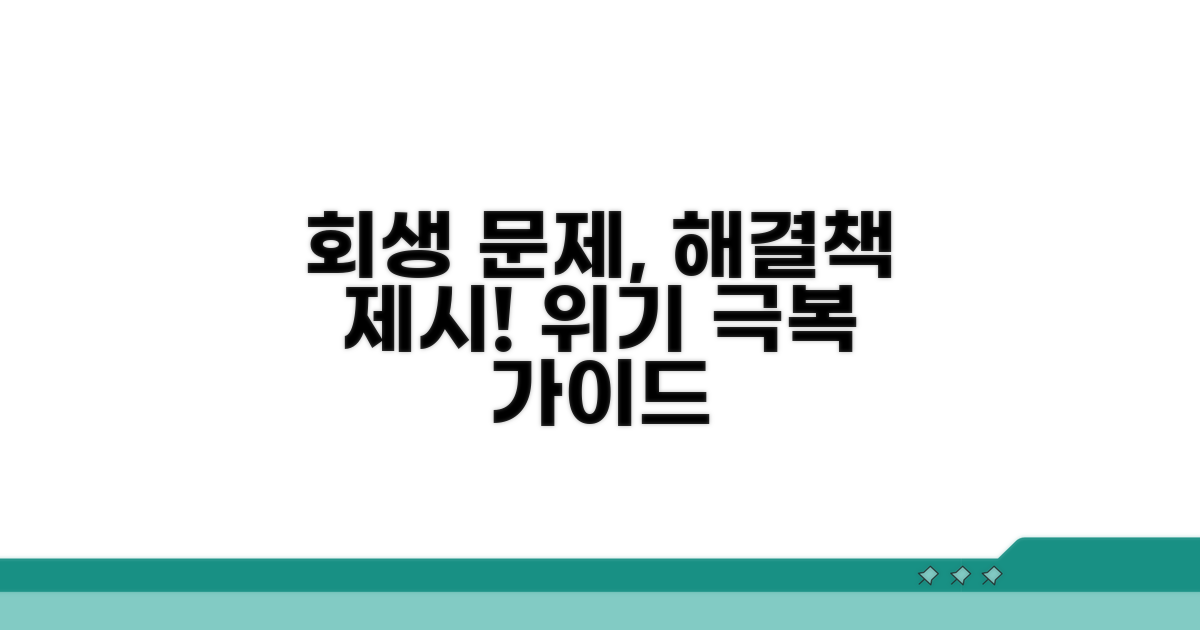 회생 중 발생하는 문제 대처