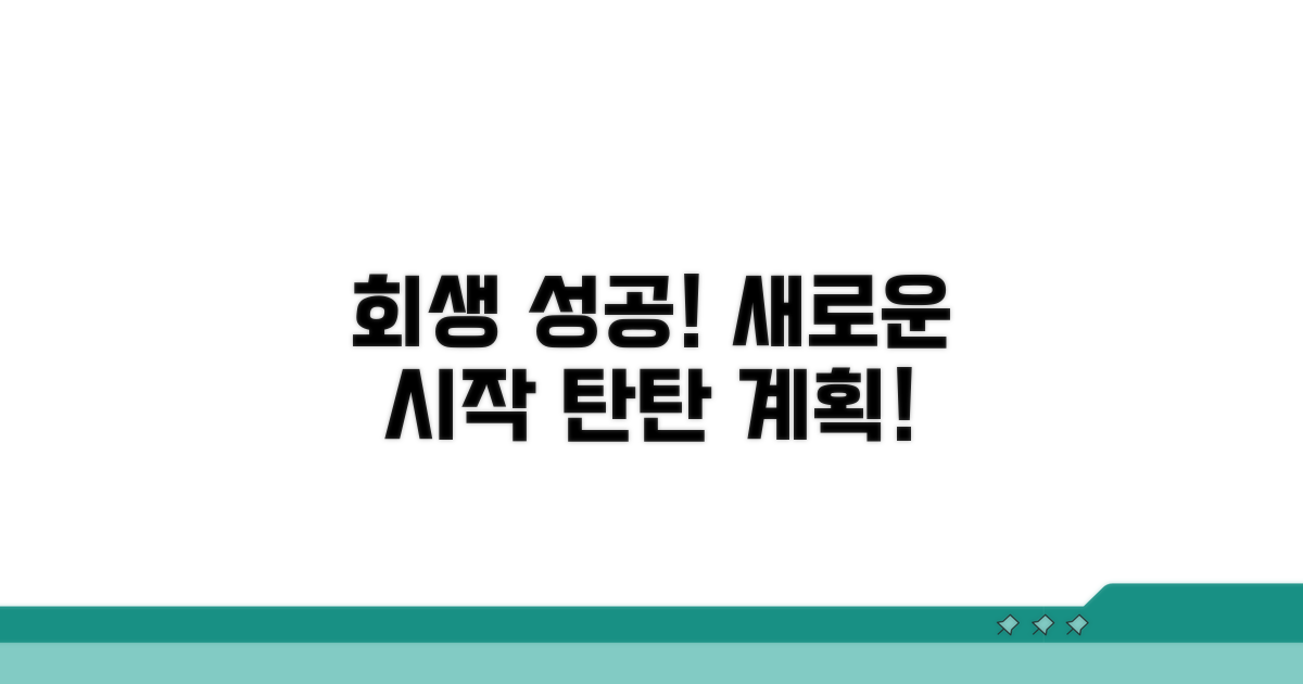 회생 성공 후 계획 세우기