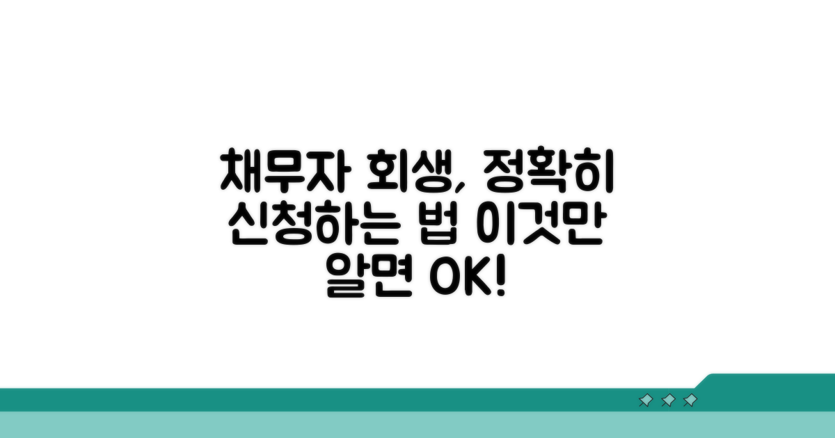 채무자 회생 신청 방법
